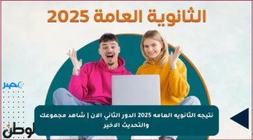 نتيجة الثانوية العامة 2025 الدور الثاني الآن | شاهد مجموعك والتحديث الأخير